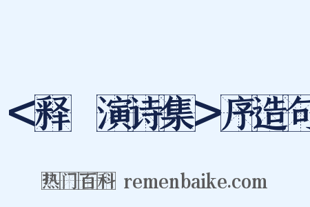 ＜释祕演诗集＞序造句是什么意思的图片